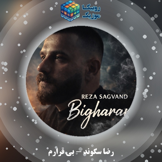 دانلود آهنگ رضا سگوند بی قرارم 9 دانلود آهنگ بی قرارم رضا سگوند